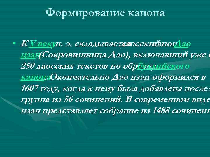 Формирование канона • К V векун. э. складывается даосский канон Дао цзан(Сокровищница Дао), включавший