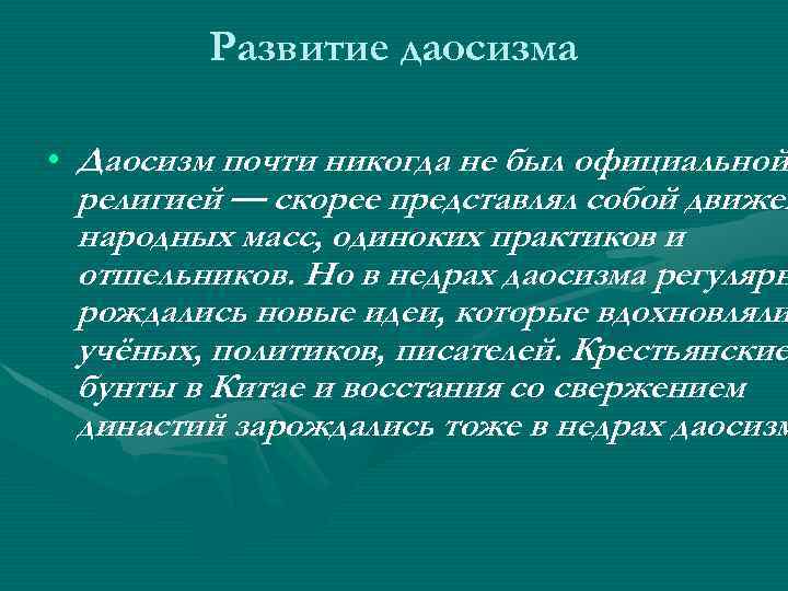Развитие даосизма • Даосизм почти никогда не был официальной религией — скорее представлял собой