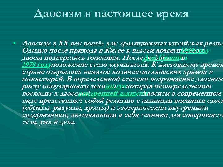 Даосизм в настоящее время • Даосизм в XX век вошёл как традиционная китайская религи