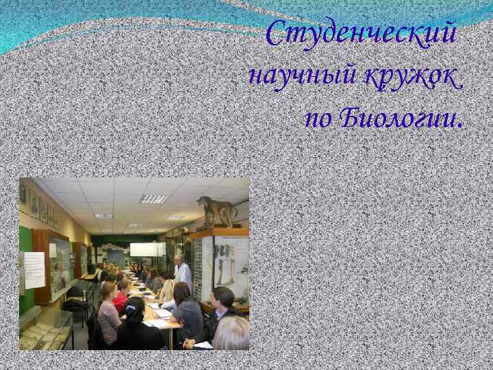 Студенческий научный кружок по Биологии. 