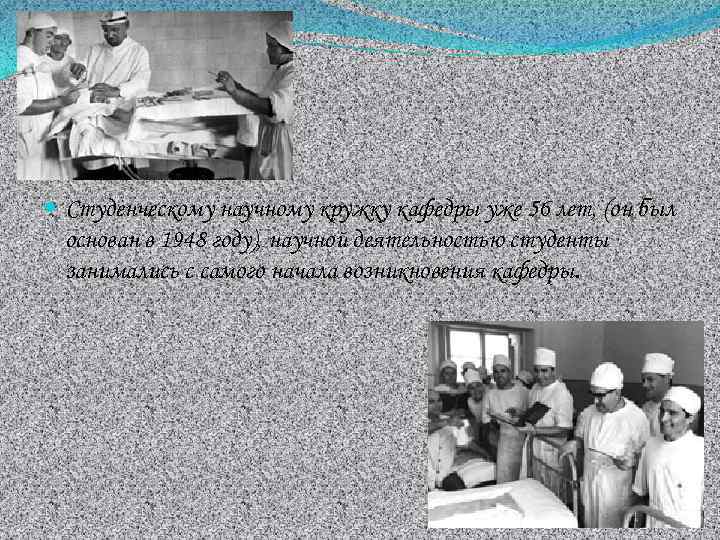  Студенческому научному кружку кафедры уже 56 лет, (он был основан в 1948 году),