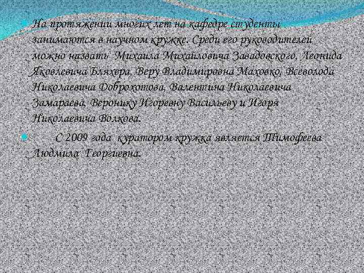  На протяжении многих лет на кафедре студенты занимаются в научном кружке. Среди его