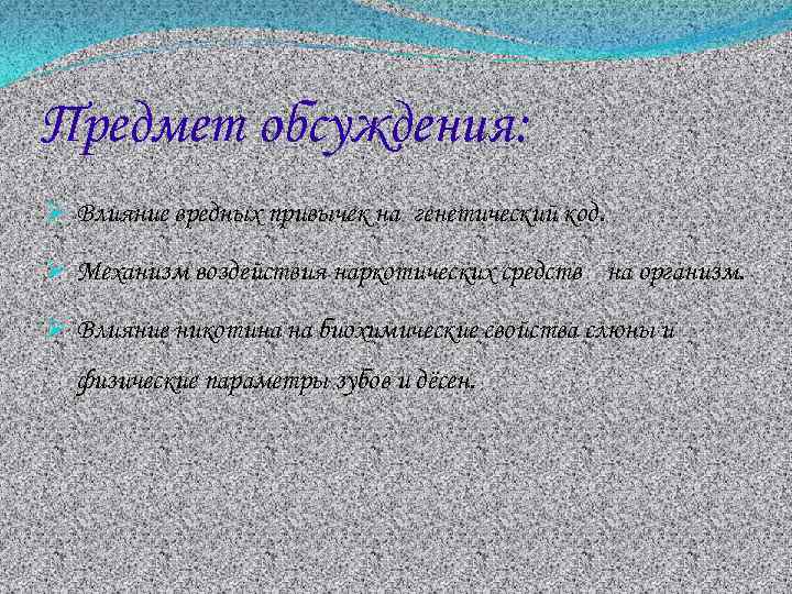 Предмет обсуждения: Ø Влияние вредных привычек на генетический код. Ø Механизм воздействия наркотических средств