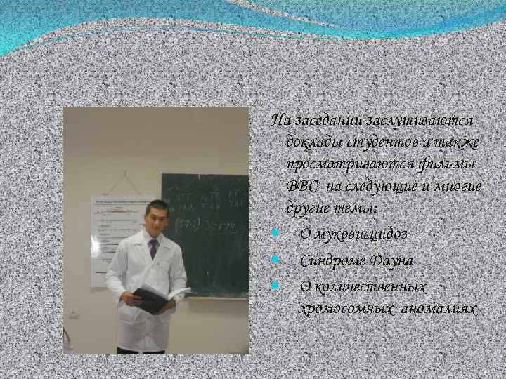 На заседании заслушиваются доклады студентов а также просматриваются фильмы BBC на следующие и многие