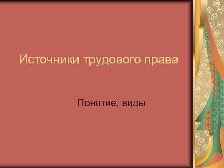 Источники трудового права Понятие, виды 