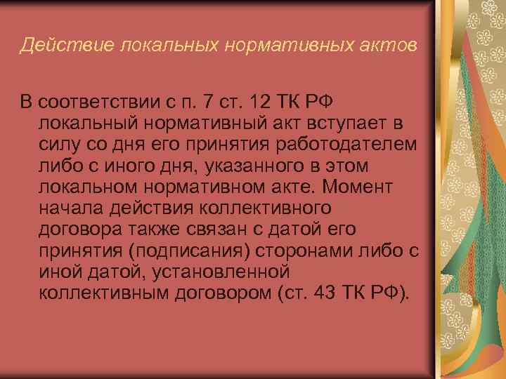 Действие локальных нормативных актов В соответствии с п. 7 ст. 12 ТК РФ локальный