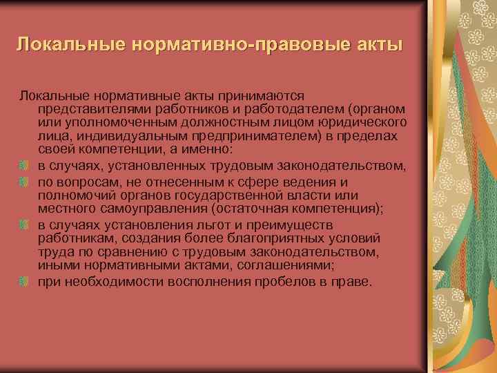 Локальные нормативно-правовые акты Локальные нормативные акты принимаются представителями работников и работодателем (органом или уполномоченным