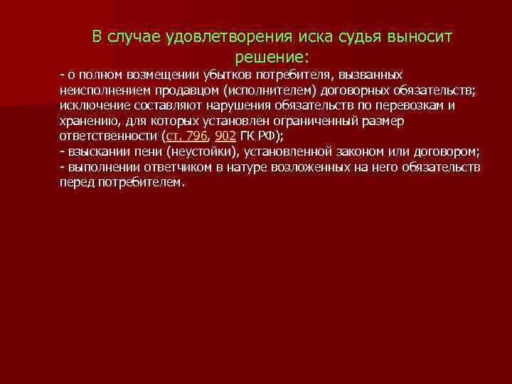 В случае удовлетворения иска судья выносит решение: о полном возмещении убытков потребителя, вызванных неисполнением