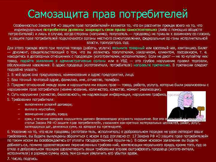 Правовая самозащита. Закон о защите прав потребителей. Самозащита прав потребителей.