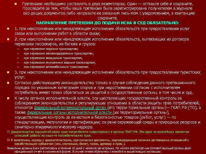 Претензию необходимо составлять в двух экземплярах. Один — оставьте себе и сохраните. Проследите за
