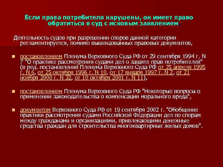 Если права потребителя нарушены, он имеет право обратиться в суд с исковым заявлением. Деятельность