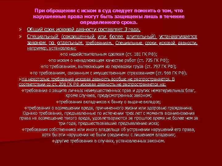 Ø Ø При обращении с иском в суд следует помнить о том, что нарушенные