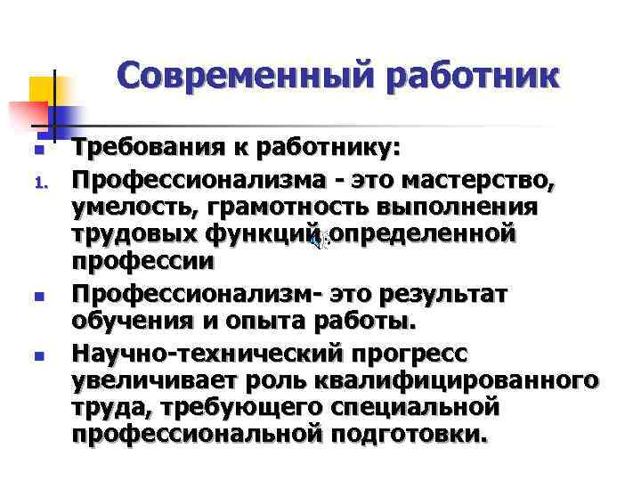 Современный работник n 1. n n Требования к работнику: Профессионализма - это мастерство, умелость,