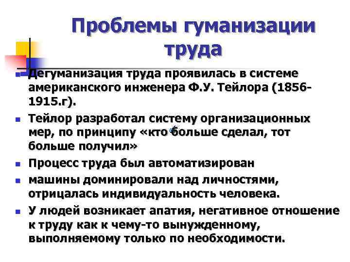 Дегуманизация это. Проблема гуманизации труда. Принципы гуманизации труда. Дегуманизация труда это. Гуманизация условий труда.