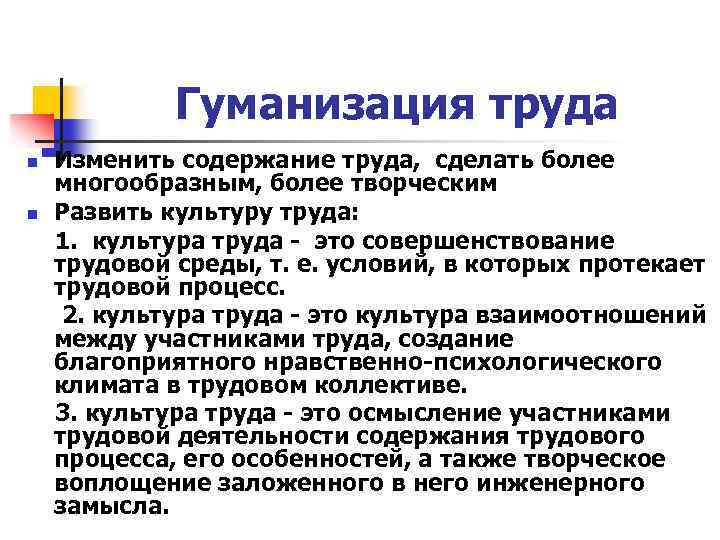 Гуманизация это. Гуманизация деятельности труда. Принципы гуманизации труда. Проблема гуманизации труда. Гуманизация труда презентация.