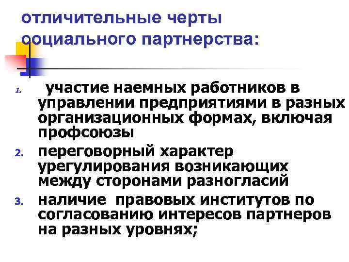 отличительные черты социального партнерства: 1. 2. 3. участие наемных работников в управлении предприятиями в