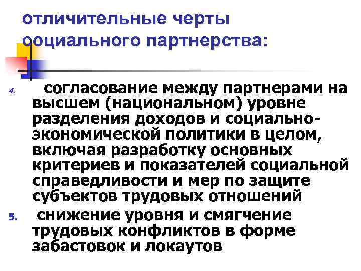 отличительные черты социального партнерства: 4. 5. согласование между партнерами на высшем (национальном) уровне разделения