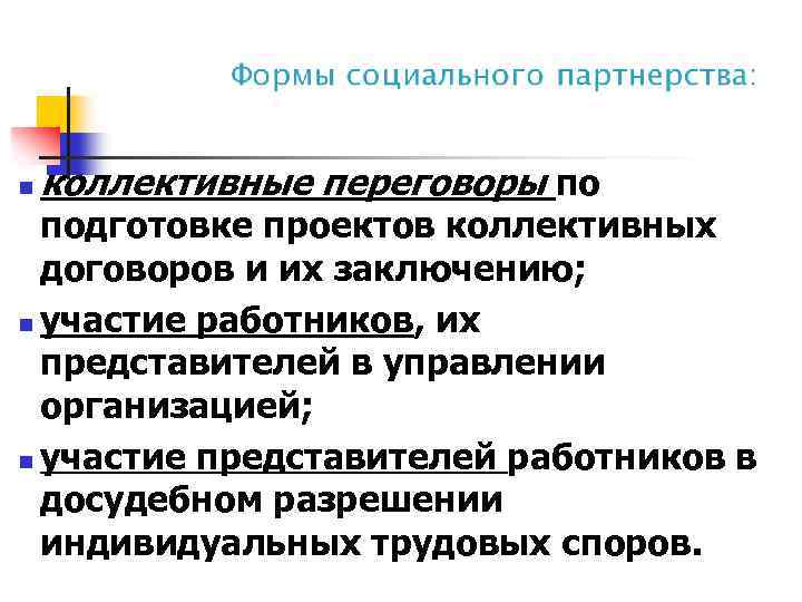 n коллективные переговоры по подготовке проектов коллективных договоров и их заключению; n участие работников,