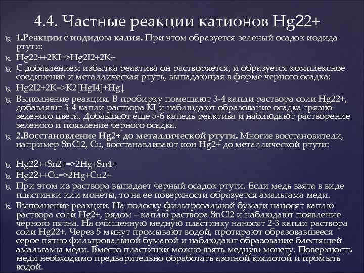 4. 4. Частные реакции катионов Hg 22+ 1. Реакции с иодидом калия. При этом