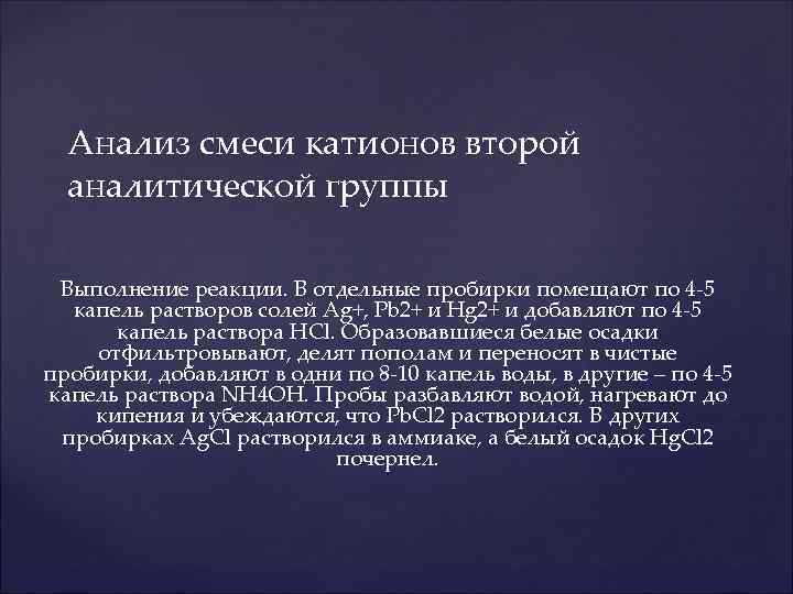 Анализ смеси катионов второй аналитической группы Выполнение реакции. В отдельные пробирки помещают по 4