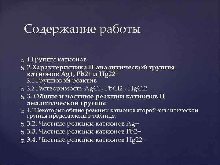 Содержание работы 1. Группы катионов 2. Характеристика II аналитической группы катионов Ag+, Pb 2+