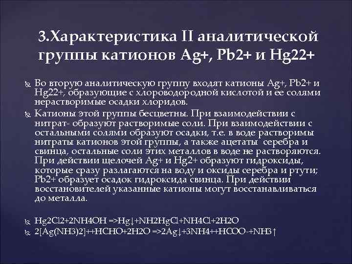 3. Характеристика II аналитической группы катионов Ag+, Pb 2+ и Hg 22+ Во вторую