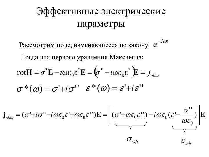 Эффективные электрические параметры Рассмотрим поле, изменяющееся по закону Тогда для первого уравнения Максвелла: 