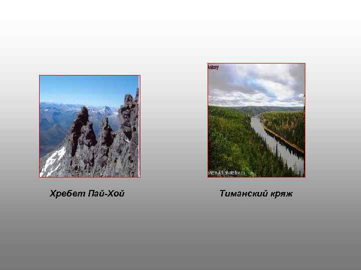 Хребет Пай-Хой Тиманский кряж 