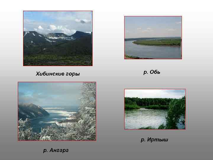 Хибинские горы р. Обь р. Иртыш р. Ангара 