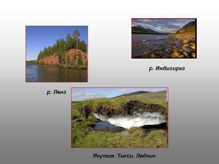 р. Индигирка р. Лена Якутия. Тикси. Ледник 