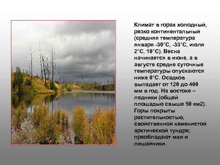 Климат в горах холодный, резко континентальный (средняя температура января -30°С, -33°С, июля 2°С, 10°С).