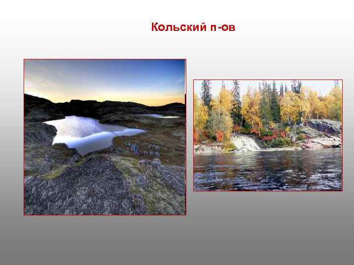 Кольский п-ов 