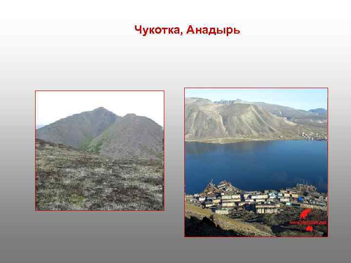 Чукотка, Анадырь 