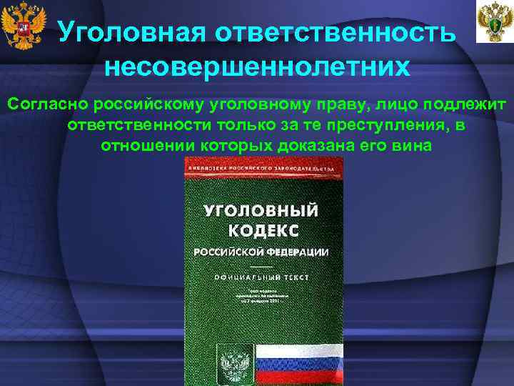 Уголовная ответственность несовершеннолетних Согласно российскому уголовному праву, лицо подлежит ответственности только за те преступления,