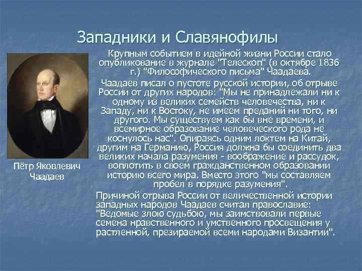 Западники и Славянофилы Крупным событием в идейной жизни России стало опубликование в журнале "Телескоп"