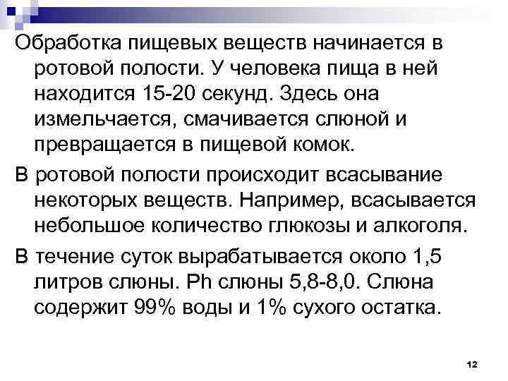 Обработка пищевых веществ начинается в ротовой полости. У человека пища в ней находится 15