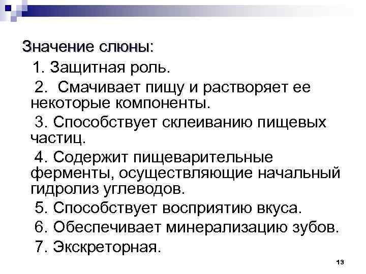 Значение слюны: 1. Защитная роль. 2. Смачивает пищу и растворяет ее некоторые компоненты. 3.
