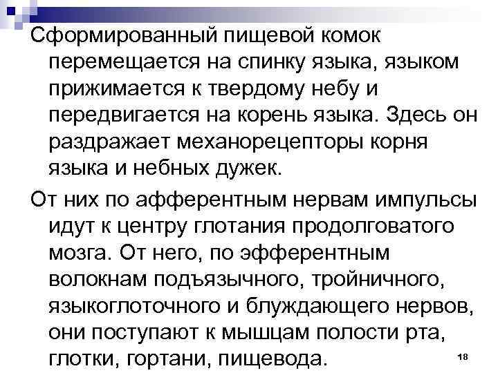 Сформированный пищевой комок перемещается на спинку языка, языком прижимается к твердому небу и передвигается