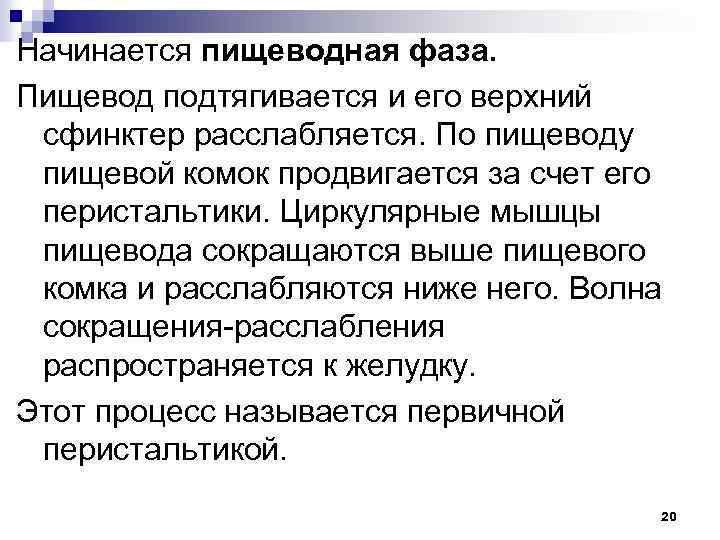 Начинается пищеводная фаза. Пищевод подтягивается и его верхний сфинктер расслабляется. По пищеводу пищевой комок