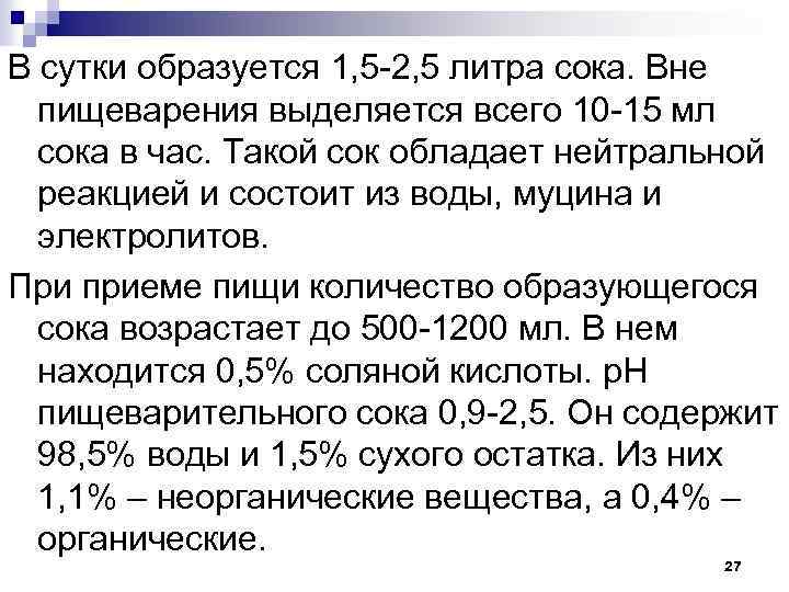 В сутки образуется 1, 5 2, 5 литра сока. Вне пищеварения выделяется всего 10