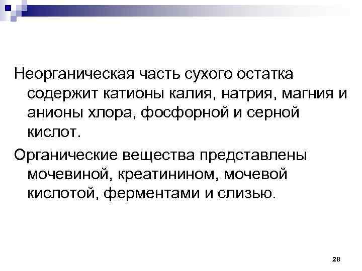 Неорганическая часть сухого остатка содержит катионы калия, натрия, магния и анионы хлора, фосфорной и