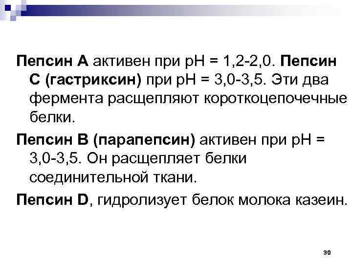 Пепсин А активен при р. Н = 1, 2 2, 0. Пепсин С (гастриксин)