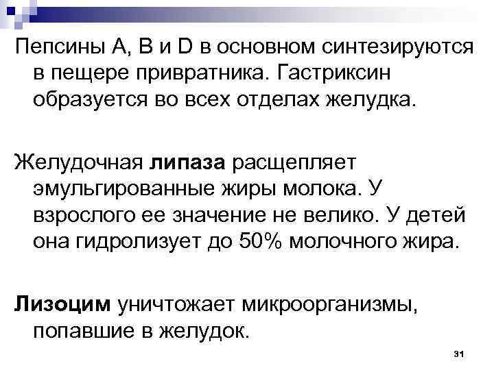 Пепсины А, В и D в основном синтезируются в пещере привратника. Гастриксин образуется во