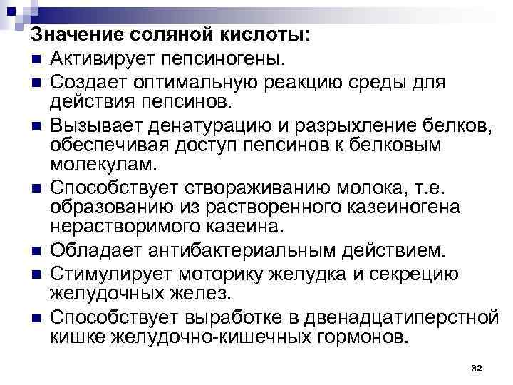Значение соляной кислоты: n Активирует пепсиногены. n Создает оптимальную реакцию среды для действия пепсинов.