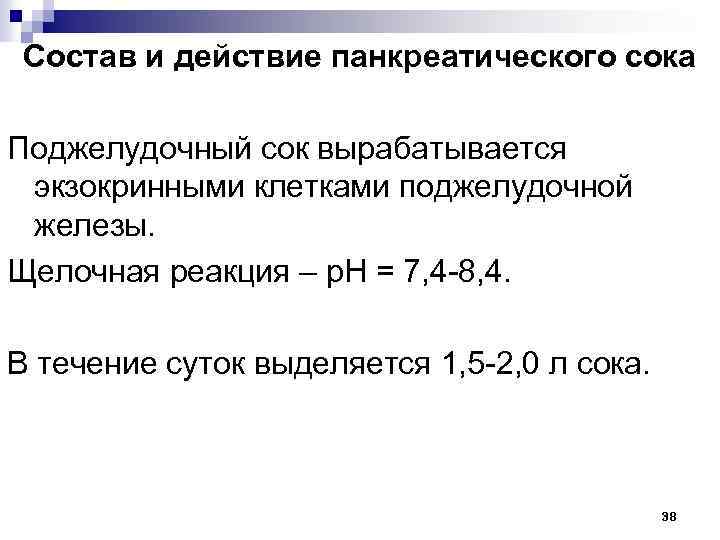 Состав и действие панкреатического сока Поджелудочный сок вырабатывается экзокринными клетками поджелудочной железы. Щелочная реакция