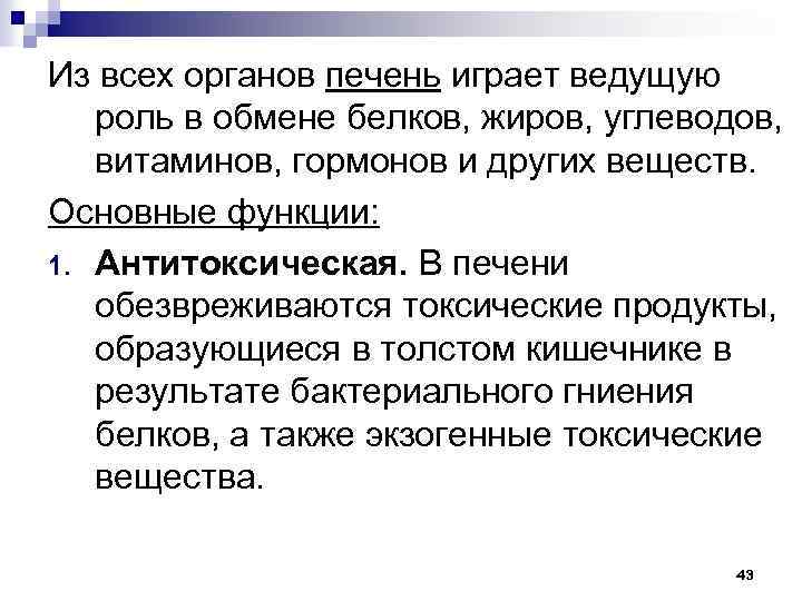 Из всех органов печень играет ведущую роль в обмене белков, жиров, углеводов, витаминов, гормонов