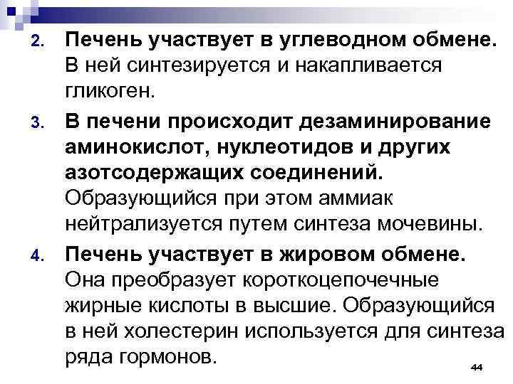 2. 3. 4. Печень участвует в углеводном обмене. В ней синтезируется и накапливается гликоген.