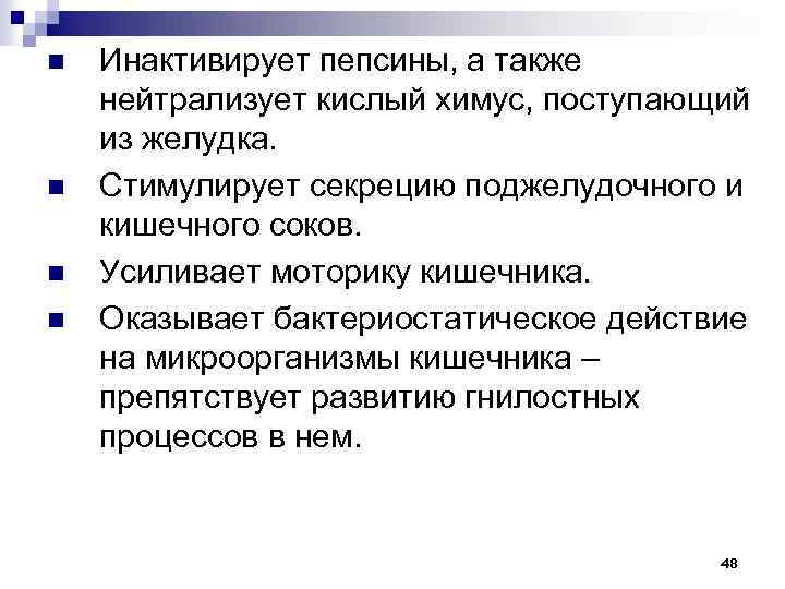 n n Инактивирует пепсины, а также нейтрализует кислый химус, поступающий из желудка. Стимулирует секрецию