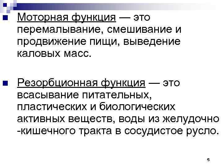 n Моторная функция — это перемалывание, смешивание и продвижение пищи, выведение каловых масс. n