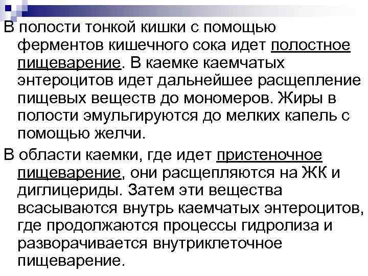 В полости тонкой кишки с помощью ферментов кишечного сока идет полостное пищеварение. В каемке